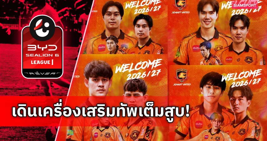 ศรีสะเกษ ยูไนเต็ด เสริมรวดเดียว 4 แข้ง ยกระดับทีมลุยไทยลีก 1