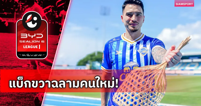 ชลบุรี เอฟซี เปิดตัว ทริสตอง โด เติมแกร่งแนวรับ ลุยไทยลีก 2026/27