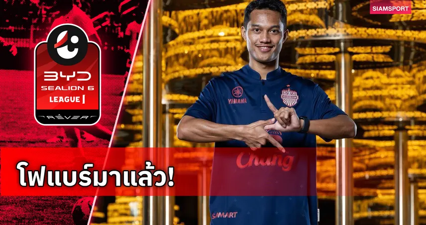 บุรีรัมย์ คว้าตัว อนันต์ ยอดสังวาลย์ ดาวเตะทีมชาติไทย ล่าแชมป์ 5 รายการ