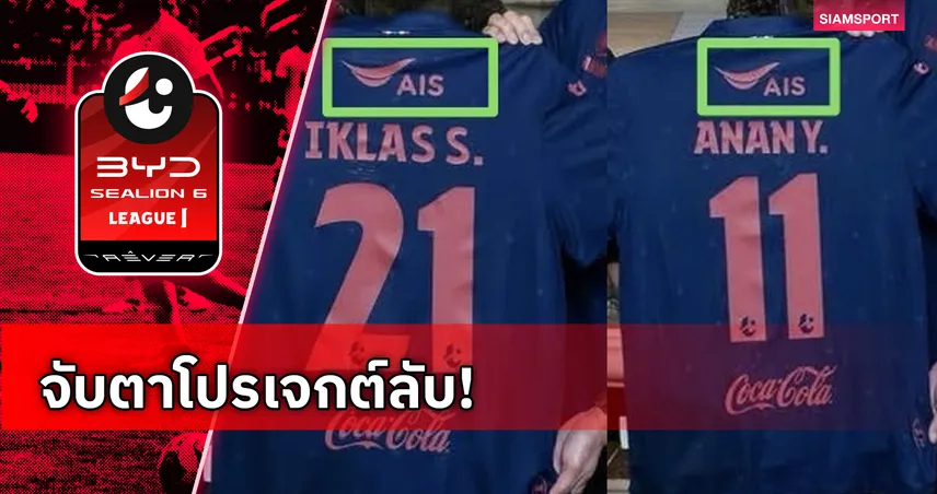 แฟนบอลฮือฮา AIS โผล่หลังเสื้อบุรีรัมย์-ลุ้นดีลลับสะท้านไทยลีก