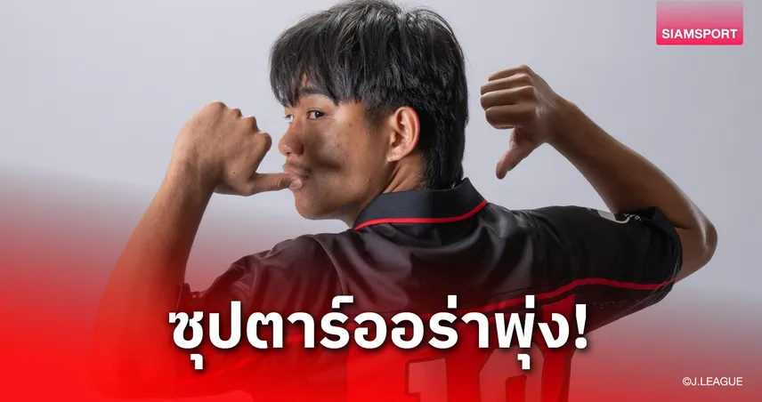 ธีรภัทร ปรือทอง รับบทนายแบบเปิดตัวชุดเหย้าซัปโปโรลุยเจลีก 2 106284