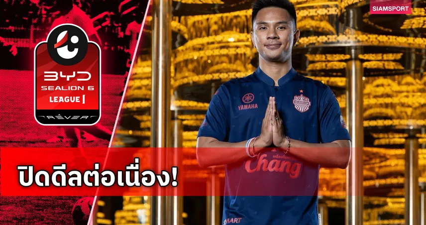 บุรีรัมย์ เปิดตัว จักพัน ไพรสุวรรณ แนวรับสารพัดประโยชน์ ร่วมทัพสู้ศึกฤดูกาล 2026/27