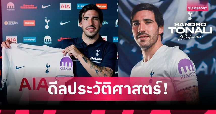 ทางการ! สเปอร์ส ทุ่มสถิติสโมสรคว้า ซานโดร โตนาลี่ ค่าตัวรวมแตะ 100 ล้านปอนด์