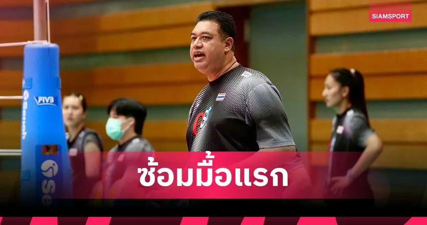 โค้ชอ๊อตพอใจวอลเลย์บอลหญิงไทยซ้อมมื้อแรกที่โอซาก้าก่อนดวลสาวอเมริกา