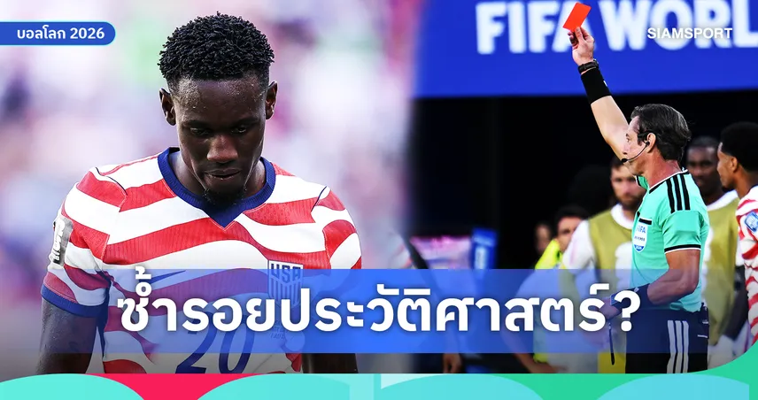 ไขปริศนา บาโลกัน พ้นแบนบอลโลก 2026 เคยมีใครได้สิทธิพิเศษแบบนี้ไหม?