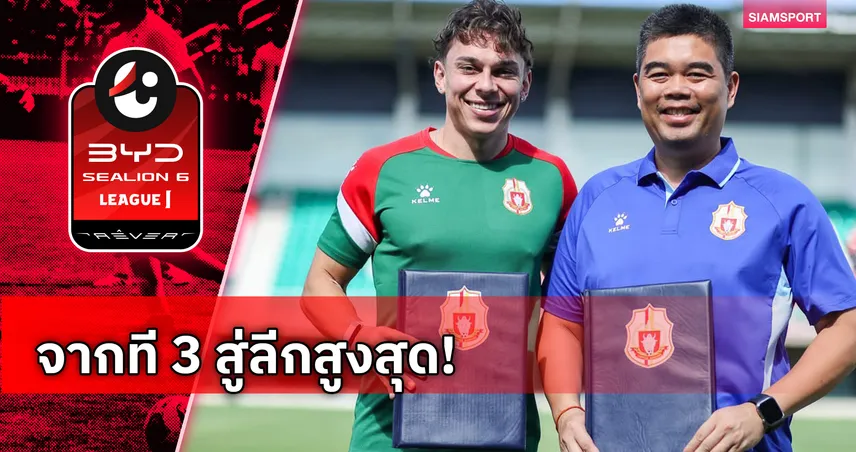 ลำพูน เปิดตัว หลุยส์ เฟลลิเป ปีกแซมบ้าเติมมิติรุก ลุยศึกไทยลีก 2026/27