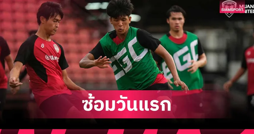 เมืองทอง ยูไนเต็ด เปิดซ้อมวันแรก ลุยไทยลีก 2 ฤดูกาล 2026/27 "โจเซ่ บอร์จีส" นำทัพตั้งเป้าคืนไทยลีก 1