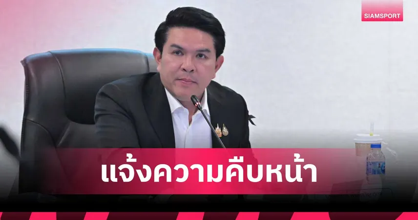 รมว.กีฬา สุรศักดิ์ พันธ์เจริญวรกุล ดันตั้ง "กระทรวงการกีฬา" แยกเอกเทศ คาดชัดเจนต้นปี 70