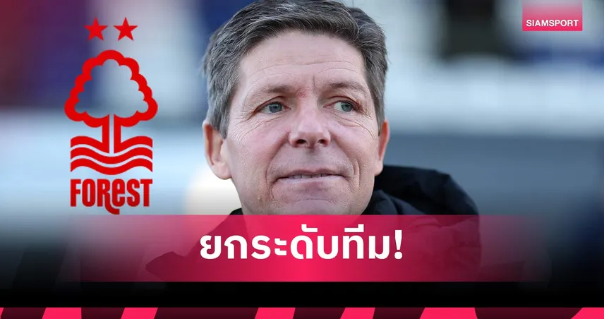 โอลิเวอร์ กลาสเนอร์ เปิดใจหลังคุม น็อตติงแฮม ฟอเรสต์ ตั้งเป้าพาสโมสรสู่ความสำเร็จ