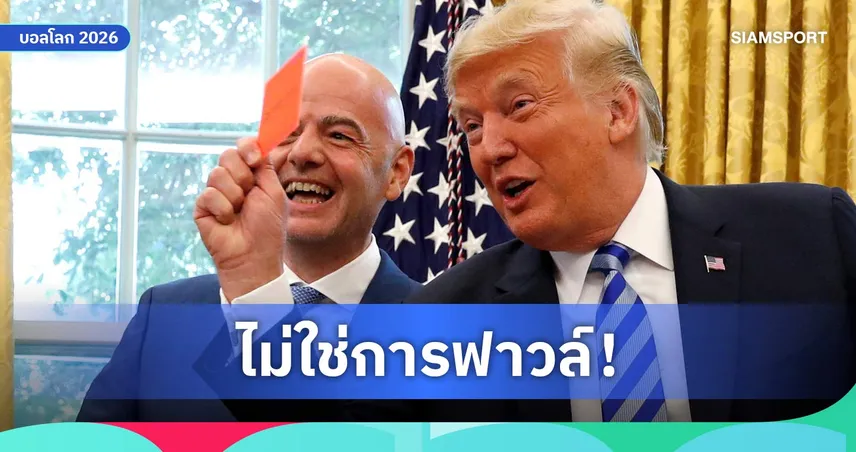 ทรัมป์ ยอมรับโทรหา อินฟานติโน่ ขอทบทวนใบแดง บาโลกัน ก่อนฟีฟ่าระงับโทษแบน ฟุตบอลโลก 2026