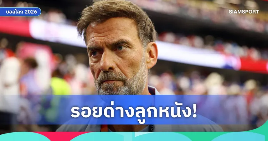 คล็อปป์ เดือดจัด! ซัด อินฟานติโน่-ทรัมป์ ทำฟุตบอลหมดความน่าเชื่อถือ