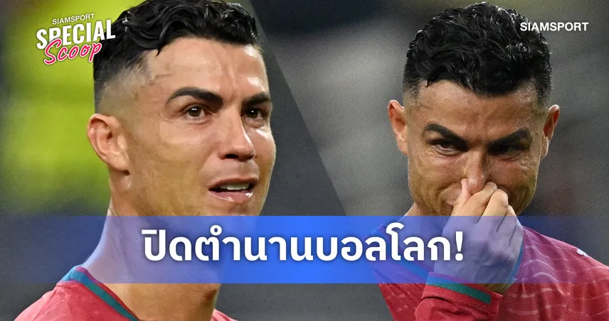 โรนัลโด้ ปิดฉากฟุตบอลโลก 2026 ย้อน 20 ปีแห่งตำนานเวิลด์ คัพที่ไม่มีวันลืม