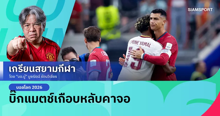 มัวแต่โวยผู้ตัดสิน!สเปน สอย โปรตุเกส 1-0 สับยับ 'แบร์นาโด้' ระบบการเล่นทำโรนัลโด้เป็นเสาไฟฟ้า