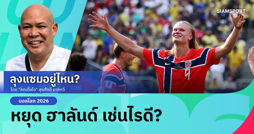 หยุด ฮาลันด์ เช่นไรดี?