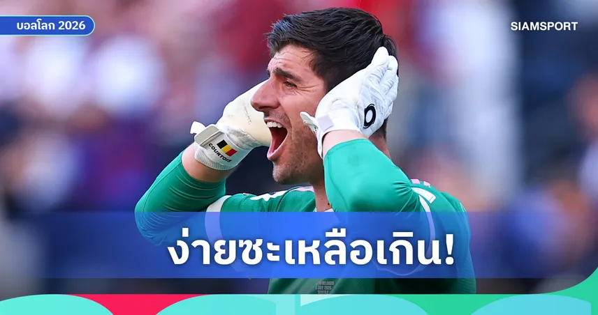กูร์กตัวส์ ชี้ เซเนกัล ยังเก่งกว่า อเมริกา หลัง เบลเยี่ยม ชนะสบาย เข้า 8 ทีม บอลโลก