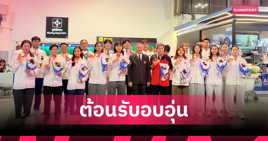 ทัพแบดมินตันเยาวชนเดินทางกลับถึงไทย หลังคว้าเหรียญทองแดงเยาวชนเอเชีย 2026 