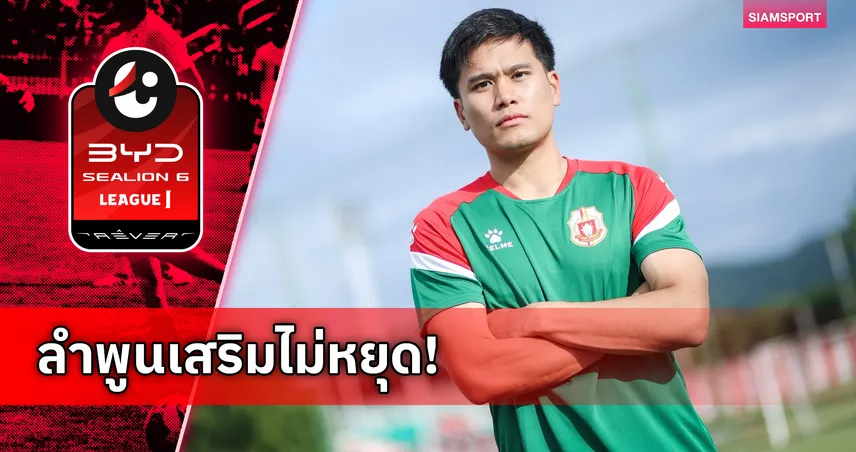 โคขาวเสริมไม่หยุด! ลำพูน คว้าตัว "อาทิตย์ เบิร์ก" ร่วมทัพลุยไทยลีก 1