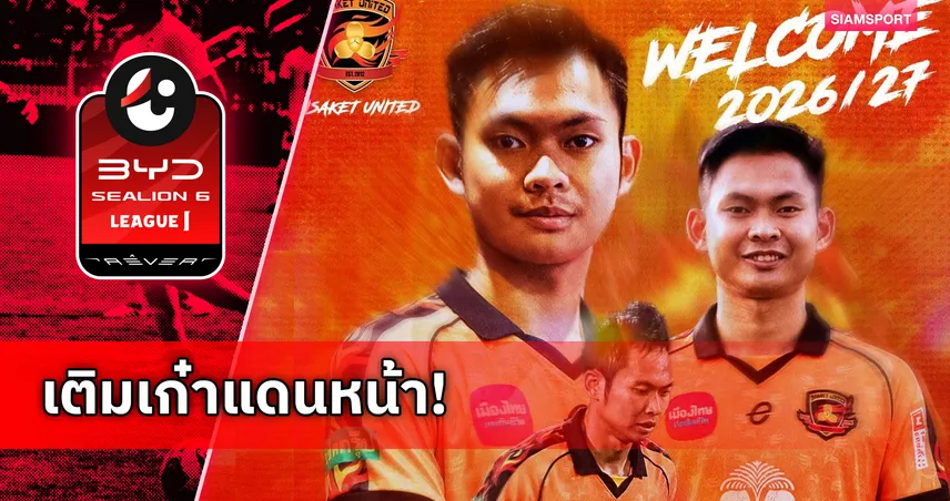 ศรีสะเกษ ยูไนเต็ด คว้าตัว สิทธิโชค กันหนู ล่าตาข่ายลีกสูงสุด