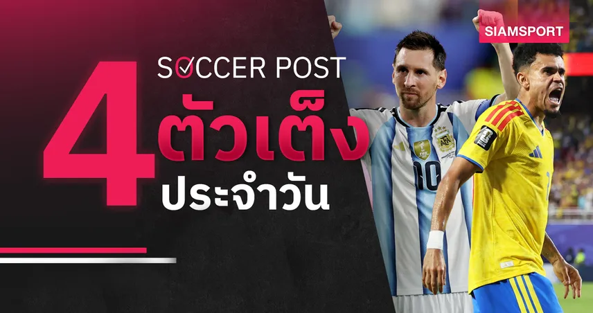 ชี้ 4 ตัวเต็งบอลน่าเชียร์ 7 ก.ค. 69 : ทีเด็ดบอลวันนี้ เมสซี่นำอาร์เจนตินาลุ้นเฮ, ดีอาซพร้อมทำแสบสวิตเซอร์แลนด์