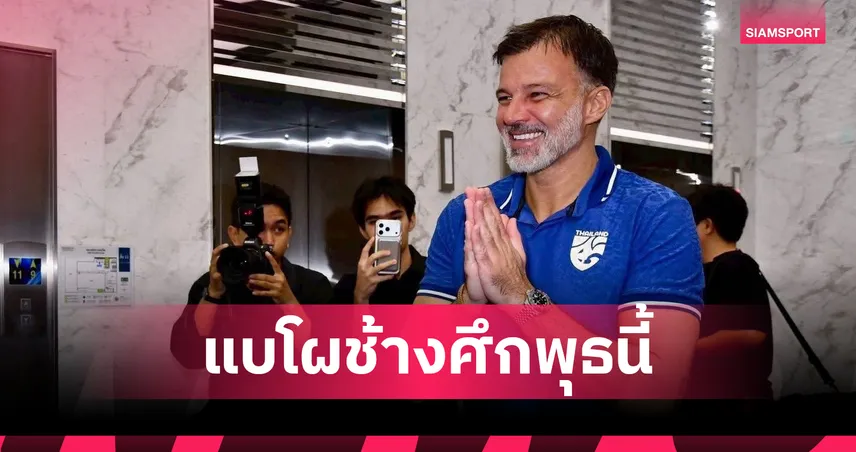 เปิดโผออนไลน์! ทีมชาติไทยขีดเส้นตายพุธนี้ ประกาศ 25 ขุนพลสู้ศึกอาเซียนคัพ 2026