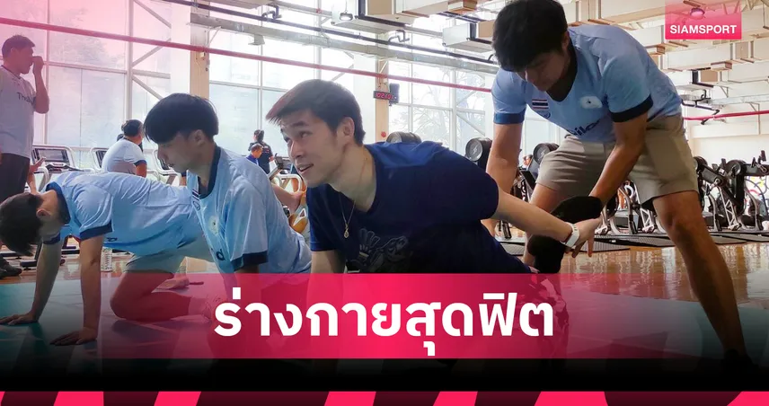 กกท. เผยทัพไทยฟิตเปรี๊ยะผลรวมอยู่ในเกณฑ์ดี พร้อมลุยเอเชียนเกมส์ 2026