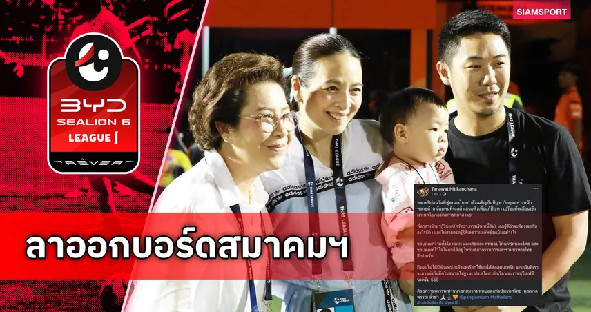 ขอโฟกัสราชบุรี! "เสี่ยฟลุ๊ค" ลาออกบอร์ดสมาคมฯ พร้อมส่งซิกคำชมถึง "มาดามแป้ง"