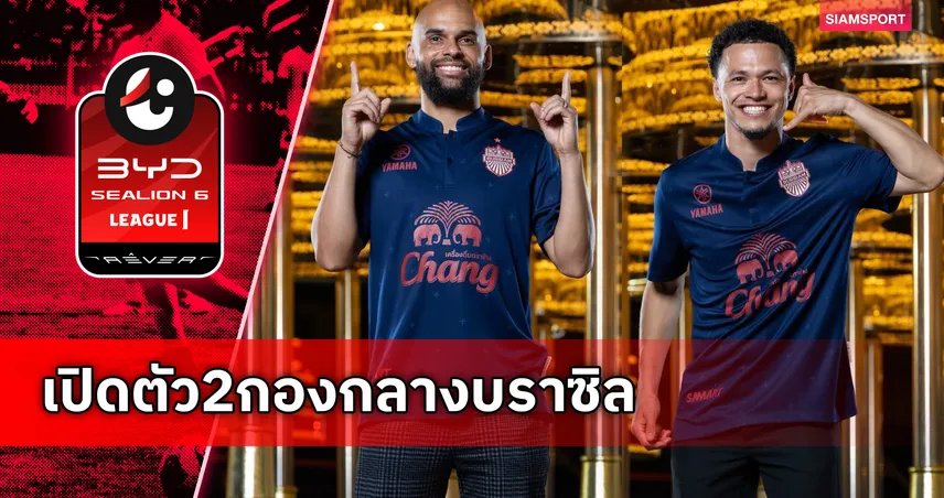 บุรีรัมย์ ยูไนเต็ด คว้าสองกองกลางแซมบ้าเสริมทัพล่าแชมป์ 5 โทรฟี่