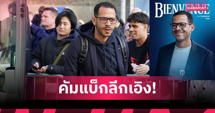 ปารีส แอฟเซ ตั้ง เลียม โรซีเนียร์ คุมทัพทางการ หลังแยกทาง เชลซี