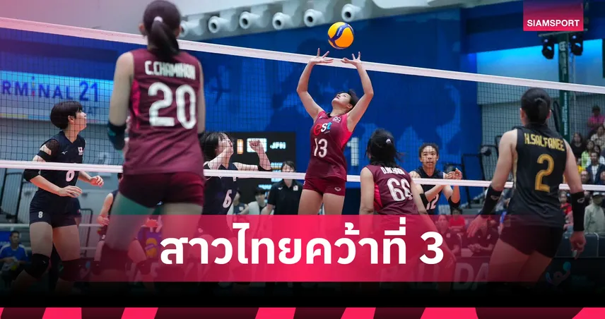 วอลเลย์บอลหญิงไทย U18 พลิกโค่น ญี่ปุ่น 3-2 เซต คว้าอันดับ 3 ชิงแชมป์เอเชีย 2026