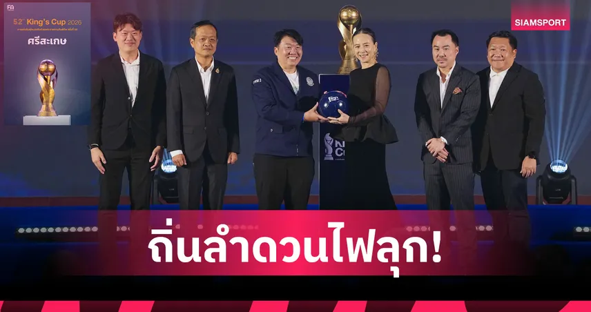 ส.บอลไทย เลือก "ศรีสะเกษ" เจ้าภาพคิงส์คัพ ครั้งที่ 52 เดือน พ.ย. นี้