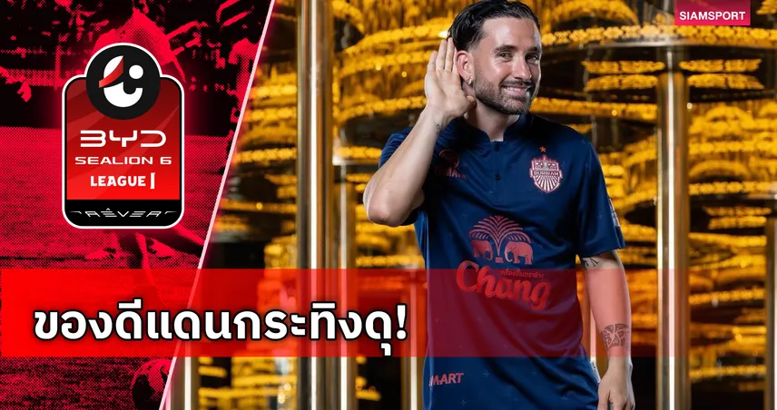 บุรีรัมย์ คว้าตัว เซบัสเตียน โมยาโน ริมเส้นตัวจี๊ดชาวสเปนเข้ารังสายฟ้า