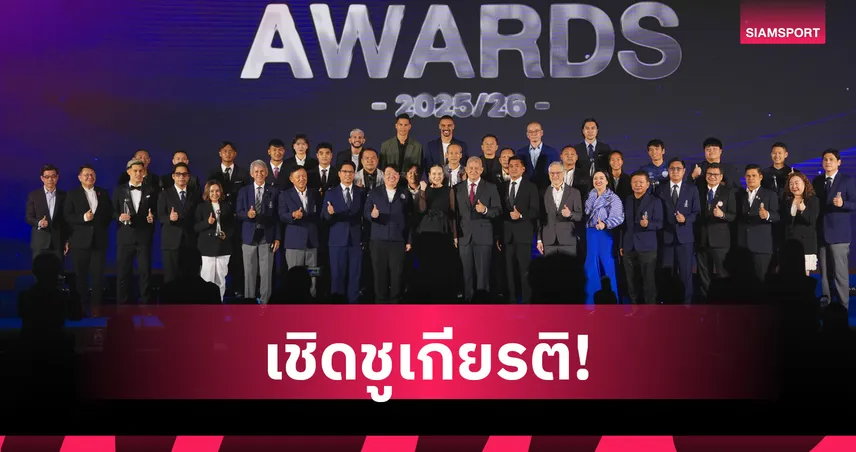 ธีราทรคว้าแข้งยอดเยี่ยม FA Thailand Awards 2025/26 ยศกรซิวดาวรุ่ง ศุภนันท์ MVP ไทยลีก