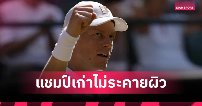 ซินเนอร์ อัด สตรัฟฟ์ 3 เซตรวด ลิ่วรอบรองฯ เทนนิสวิมเบิลดัน 2026
