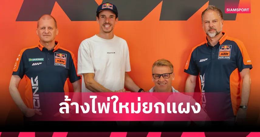 เคทีเอ็ม ประกาศปิดดีล "อเล็กซ์ มาร์เกซ" ผนึกกำลัง "ดิ จิอันนานโตนิโอ" ลุยศึกโมโตจีพี 2027