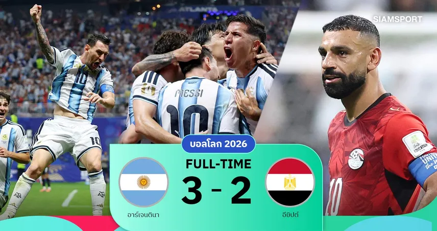 ผลบอล อาร์เจนตินา 3-2 อียิปต์ : เอ็นโซ่โขกชัย! เมสซี่ยิง-ฟ้าขาวโกงตายแซงนาทีบาป ลิ่ว 8 ทีม บอลโลก 2026