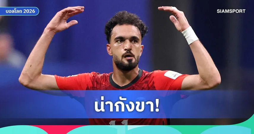 เดือดหลังเกม! ซิโก้ ลั่นบอลโลกล็อกผล เปา-วีเออาร์ทำลายฝันอียิปต์