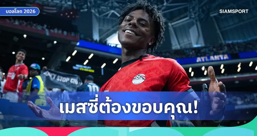แช่งไม่ขึ้น! IShowSpeed กลายเป็นตัวนำโชค อาร์เจนตินา เชียร์กี่นัด "ฟ้าขาว" ชนะรวด ฟุตบอลโลก 2026
