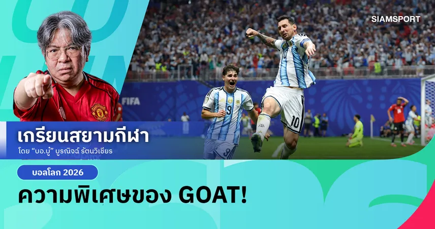 ไม่ยอมไปสนามบินกับพี่โด้! อาร์เจนตินา โกงตายลิ่วบอลโลก 2026 ชาบู 'เมสซี่' ร่าง GOAT เหนือดุจเทวดา
