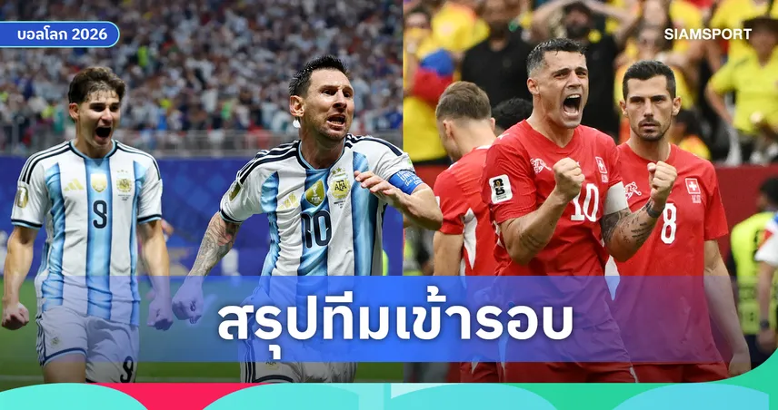 สรุป 8 ทีมสุดท้าย ฟุตบอลโลก 2026 ล่าสุด! อาร์เจนตินา-สวิตเซอร์แลนด์ ตีตั๋วทีมสุดท้าย ครบรอบก่อนรองชนะเลิศ