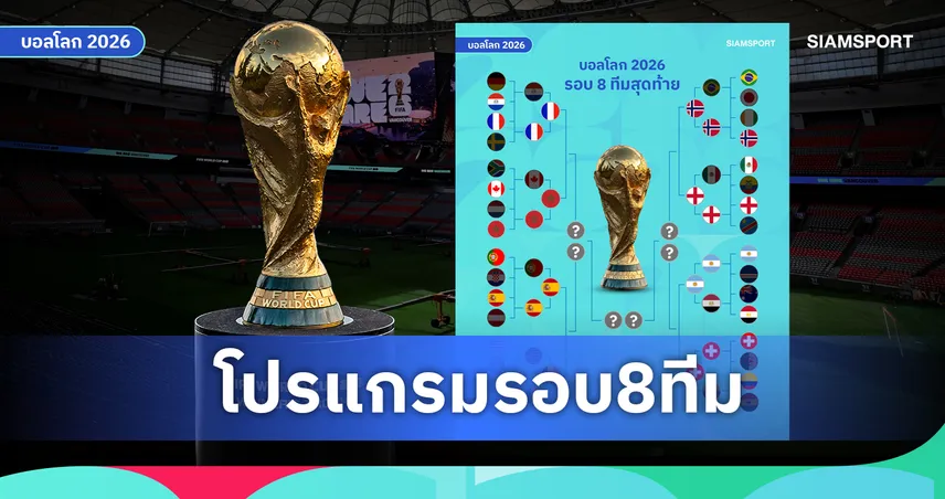 โปรแกรมฟุตบอลโลก 2026 รอบ 8 ทีมสุดท้าย เวลาไทย ครบทุกคู่ พร้อมสนามแข่งขัน