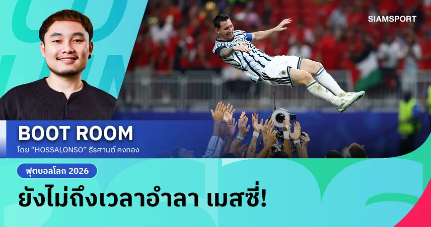เมื่อบอลโลกยังไม่พร้อมอำลา เมสซี่ ชัยชนะสุดบ้าคลั่งของ อาร์เจนติน่า