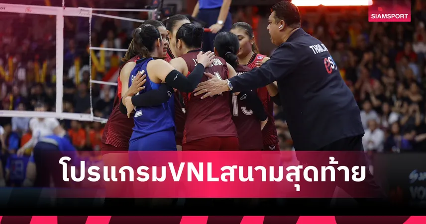 โปรแกรมวอลเลย์บอลหญิงทีมชาติไทย VNL 2026 เช็กโปรแกรมแข่งขัน ผลการแข่งขัน และช่องถ่ายทอดสด
