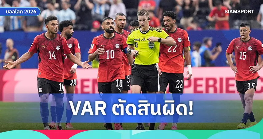 อดีตเปา พรีเมียร์ลีก ชี้ วีเออาร์ ตัดสินผิด ย้ำ อียิปต์ ไม่ควรถูกริบประตูเกมแพ้ อาร์เจนติน่า