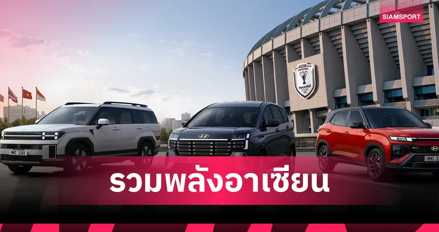 ฮุนได ส่งแคมเปญระเบิดศึกฟุตบอลอาเซียน Hyundai Cup 2026