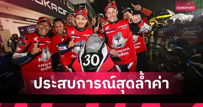 ก้อง สมเกียรติ ขอบคุณ ฮอนด้า เอชอาร์ซี มอบประสบการณ์ร่วมแชมป์ Suzuka 8 Hours 2026