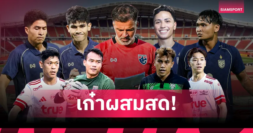 ทีมชาติไทย ประกาศ 25 แข้งลุยอาเซียนคัพ 2026 ฮัดสันผสมเก๋า-ดาวรุ่ง ล่าแชมป์