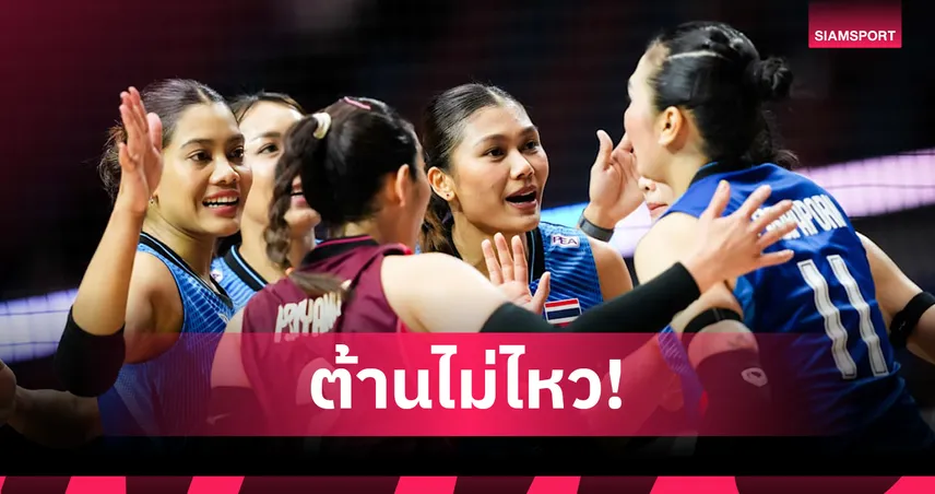 วอลเลย์บอลหญิงไทย แพ้ สหรัฐอเมริกา 0-3 เซต ประเดิมสนาม 3 ศึก VNL 2026 รอชนญี่ปุ่น