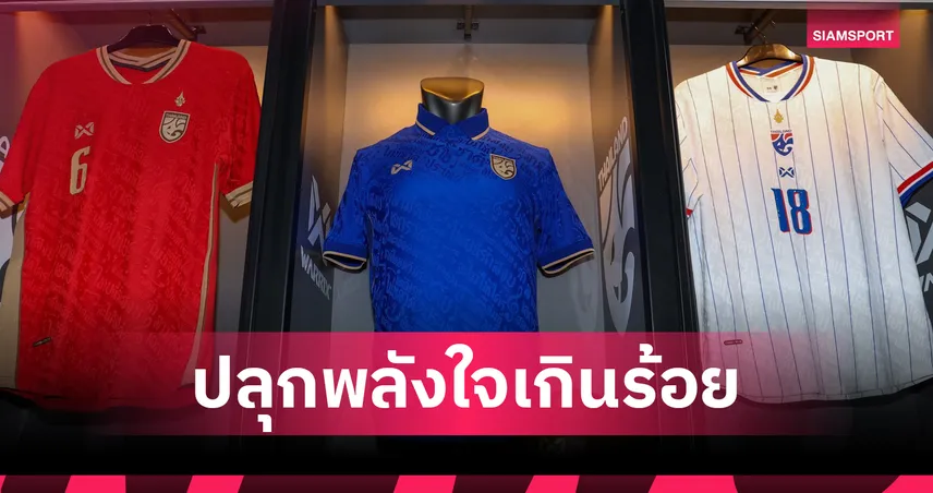 WARRIX เปิดตัวชุดแข่งใหม่ทีมชาติไทย 2026/27 ดึงนิยาม "ไทยนี้รักสงบ แต่ถึงรบไม่ขลาด" ประเดิมศึกอาเซียนคัพ