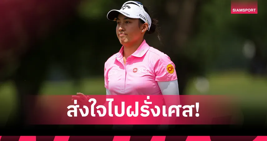 "โปรจีโน่" นำทัพ 8 สาวไทย ลุยกอล์ฟเมเจอร์ "เอวิยอง แชมเปียนชิพ" 
