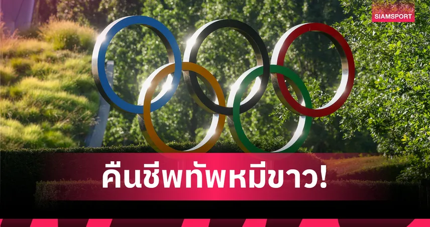 IOC ไฟเขียวปลดแบน "รัสเซีย" ชั่วคราว เปิดทางส่งนักกีฬาล่าตั๋วโอลิมปิก "แอลเอ 2028" 